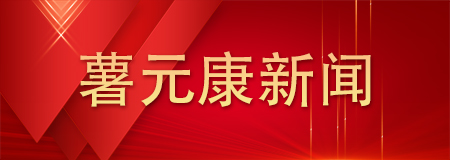 内蒙古薯元康生物科技有限公司